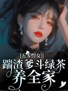 颜淡阎晏小说叫什么（五零悍女：踹渣爹斗绿茶养全家完整版免费阅读）