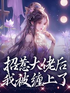 完结版《招惹大佬后，我被缠上了》章节阅读