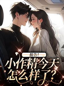 褚嫣完整版《报告！小作精今天怎么样了？》小说免费阅读