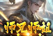 《师兄师姐过家家，我一心玄修》小说章节在线试读，《师兄师姐过家家，我一心玄修》最新章节目录-有文学