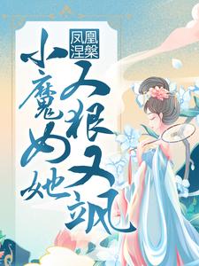 小说《凤凰涅槃：小魔女她又狠又飒》章节免费阅读