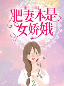 《重生七零：肥妻本是女娇娥》小说章节列表免费试读，花昭小说在线阅读