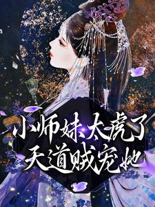 《小师妹太虎了，天道贼宠她》小说天宁章节章节免费在线阅读