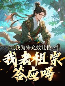 完结版《让我为朱允炆让位？我老祖宗答应吗》章节阅读