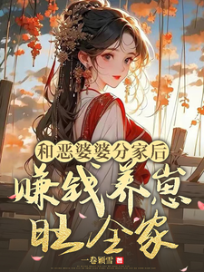 寻找能够免费阅读和恶婆婆分家后，赚钱养崽旺全家小说的平台