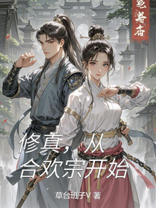 宁凡完整版《修真，从合欢宗开始》小说免费阅读