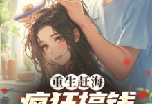 完结版《重生赶海，疯狂搞钱养妻女》章节阅读-有文学