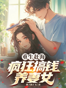 小说《重生赶海，疯狂搞钱养妻女》在线章节阅读