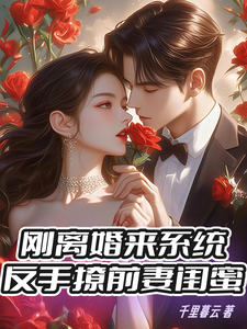 小说完整版《刚离婚来系统，反手撩前妻闺蜜》免费阅读