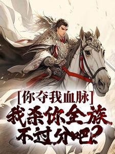 苏阳李珊珊小说完整版《你夺我血脉，我杀你全族不过分吧？》免费阅读