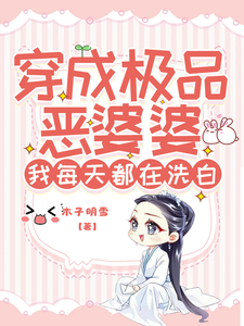 完结版《穿成极品恶婆婆，我每天都在洗白》章节阅读