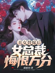 丑女替嫁后，女总裁悔恨万分（顾云林雨菱）完整版在线免费阅读