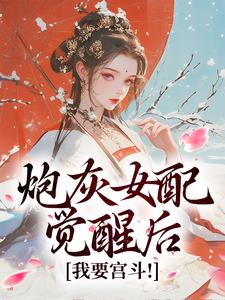 《炮灰女配觉醒后：我要宫斗！》全集免费在线阅读（顾婉盈）