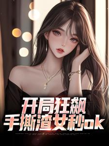 徐凡完整版《开局狂飙，手撕渣女秒ok》小说免费阅读