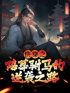 小说完整版《快穿之陪葬驸马的逆袭之路》免费阅读