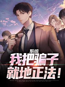 完结版《系统：我把骗子就地正法！》章节目录在线阅读