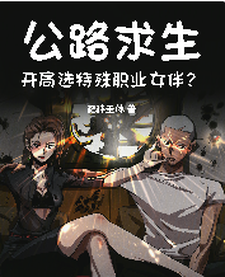 小说《公路求生，开局选特殊职业女伴？》完整版在线章节免费阅读