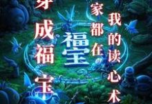 完结版《穿成福宝：全家都在我的读心术里》免费阅读-有文学