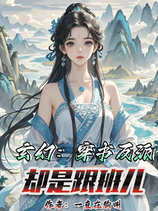 《玄幻：穿书反派，却是跟班儿》全集免费在线阅读（云清寒苏寒）