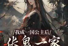 完结版《我成一国公主后，伥鬼一家后悔了》在线免费阅读-有文学