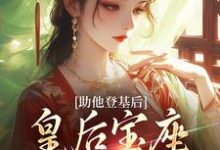 《助他登基后，皇后宝座不归我？》云曦尉骋渊小说免费阅读完整版-有文学