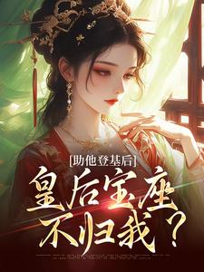 《助他登基后，皇后宝座不归我？》云曦尉骋渊小说免费阅读完整版