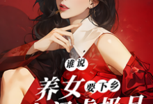 完结版《谁说养女要下乡，带着空间虐极品》章节目录在线阅读-有文学