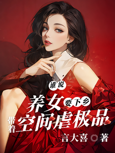 完结版《谁说养女要下乡，带着空间虐极品》章节目录在线阅读