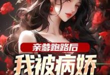 已完结小说《亲爹跑路后，我被病娇女神包围了》在线章节阅读-有文学