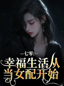 七零：幸福生活从当女配开始完整版小说，七零：幸福生活从当女配开始免费阅读