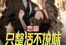 完整版《恋综：只整活不撩妹，这能杀疯？》小说免费阅读-有文学