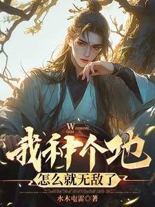 陆凡完整版《我种个地，怎么就无敌了》小说免费阅读