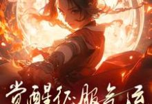 墨羽完整版《骗师尊双修后，我带宗门走向无敌》小说免费阅读-有文学