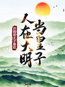 小说完整版《人在大明当皇子，开局劝太子篡位》免费阅读