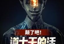 《颠了吧！道士干的活让我一僵尸干？》姜魇小说免费阅读完整版-有文学