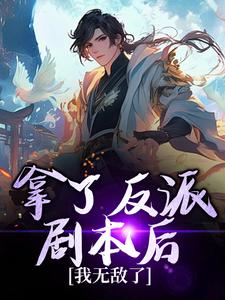 完结版《拿了反派剧本后，我无敌了》在线免费阅读