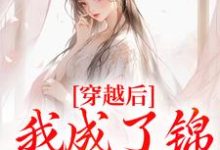 《穿越后，我成了锦鲤小胖妻》小说免费阅读完整版-有文学