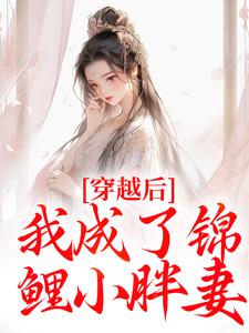 《穿越后，我成了锦鲤小胖妻》小说免费阅读完整版